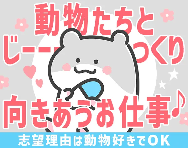 飼育管理スタッフ*17時30分定時*残業ほぼなし*面接1回*連休取得可*未経験OK