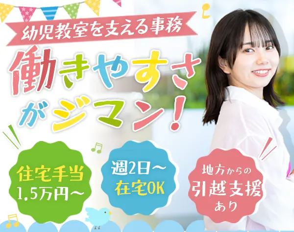 幼児教室事務*住宅手当・在宅勤務有♪*賞与3ヶ月*月給27万～*未経験歓迎