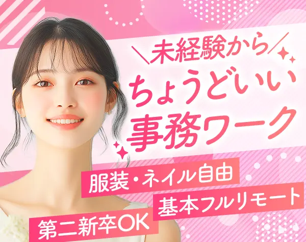 営業事務｜未経験OK*フルリモート可*土日祝休*第二新卒歓迎*月給27万円～