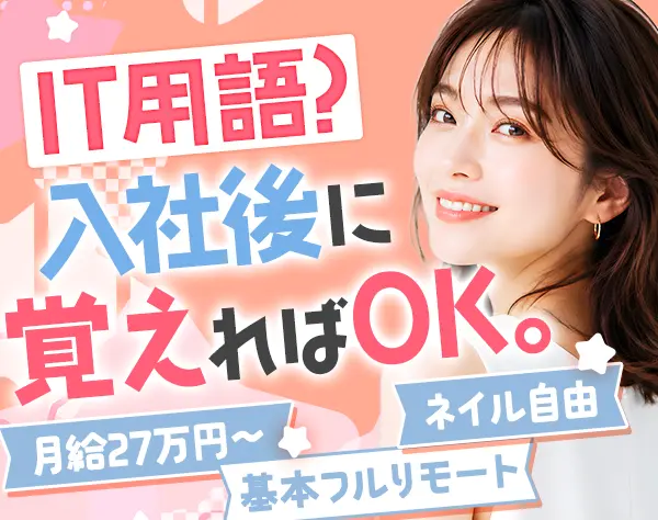 ITアシスタント*未経験OK*基本フルリモート*月給27万円～*年休123日