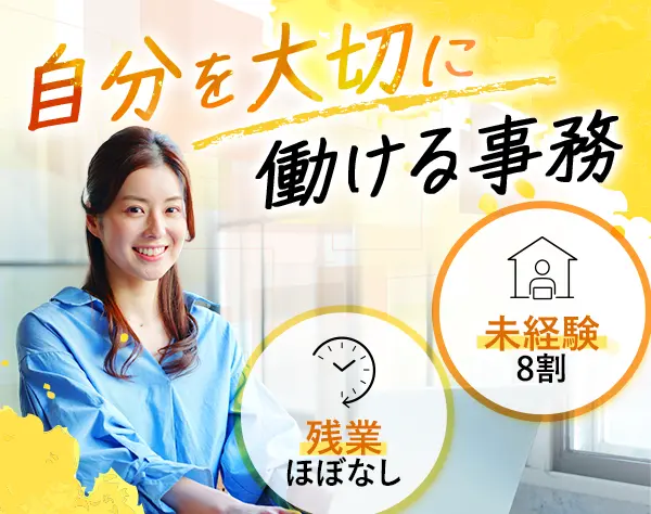 営業事務#未経験歓迎#有給取得率8割#土日祝休み#ママ活躍#服装・ネイル自由