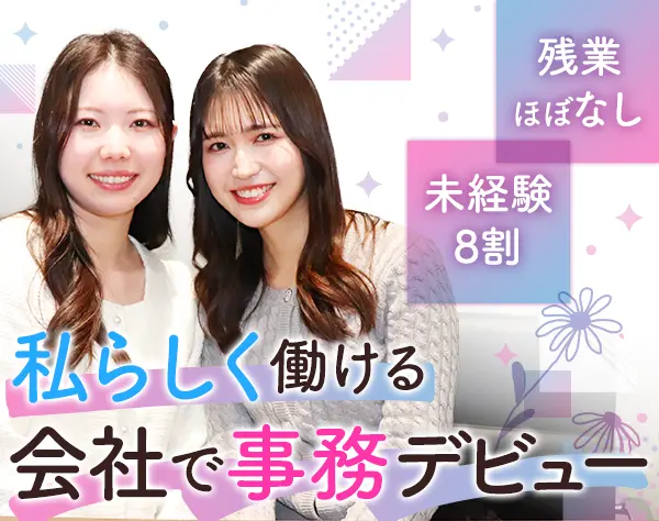 営業アシスタント#未経験歓迎#残業ほぼなし#服装・ネイル自由#昼食補助あり