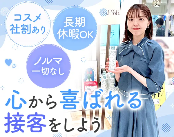 化粧品販売スタッフ#未経験OK#賞与年3ヶ月分#連休OK#社割3割引#ノルマ無