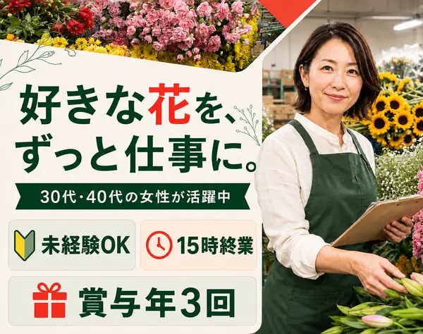 フラワー担当/15時終業/30代・40代以上が活躍中/未経験歓迎/22