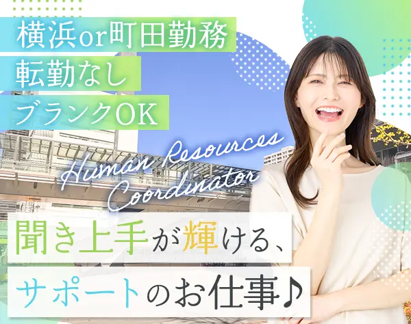 人材コーディネーター#未経験歓迎#残業月平均8h#年休120日以上#横浜or町田