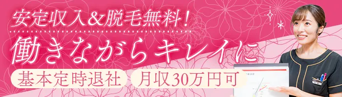 受付スタッフ*無料脱毛など美容特典多数*月収30万可*完週休2日*残業少