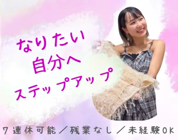 販売スタッフ★未経験OK★髪色・ネイル自由★残業ほぼ無し★7連休取得可