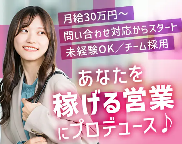 住まいのアドバイザー*未経験OK*月給30万円～*応募資格者全員面接◎