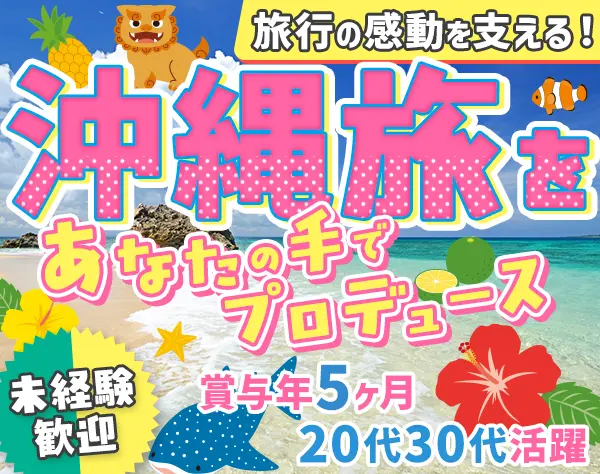 トラベルコンシェルジュ*未経験OK*昨年度賞与年5ヶ月*充実研修*上野駅近