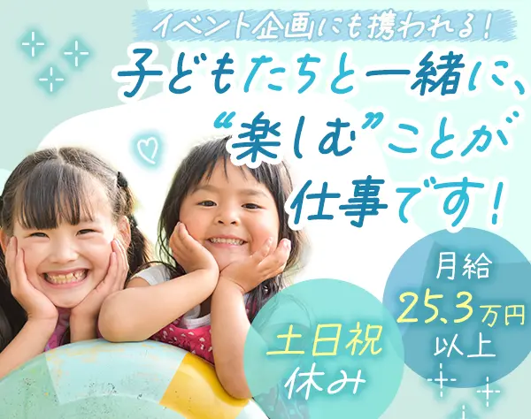 学童保育スタッフ*無資格OK*年休125日*土日祝休*賞与年2回*11時出社