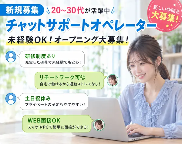 チャットサポート業務*オープニング募集*在宅OK*電話対応無*完全週休2日制
