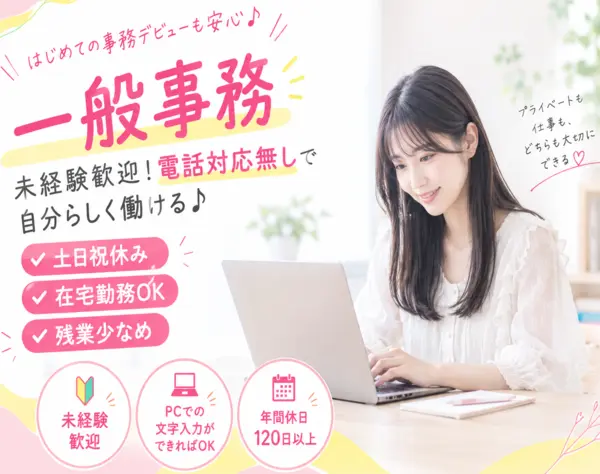 一般事務*9割未経験スタートデビュー*完全在宅OK*土日祝休*おしゃれ自由◎
