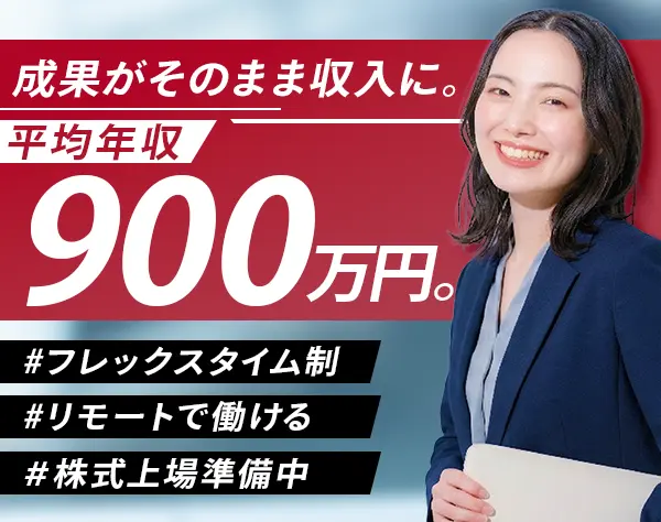 IT営業*月給30万円～103万円＋インセン*フレックス*年休125日*上場準備中