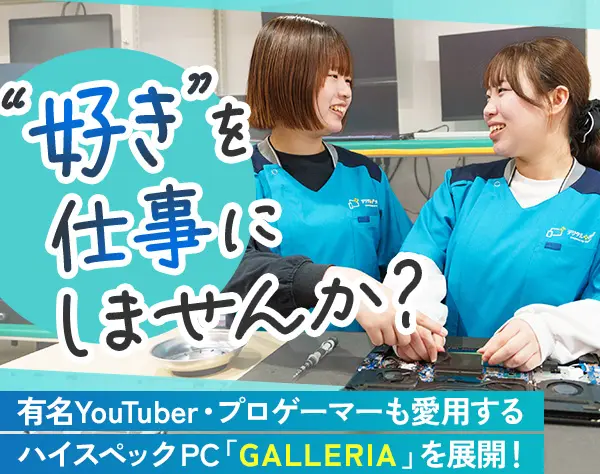 PC修理専門店の【サポートスタッフ】未経験歓迎*3ヶ月間の研修充実*残業10h