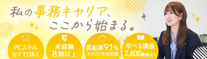 事務*未経験OK*研修充実*美容負担制度あり*残業ほぼなし*Web面接1回のみ！