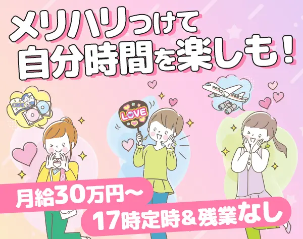 広告営業*未経験OK!*17時定時退社*残業なし*年休125日*月給30万円～
