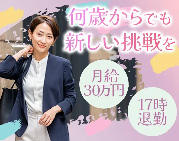 看板営業*未経験歓迎*40・50代が活躍中*残業なし*月給30万円以上