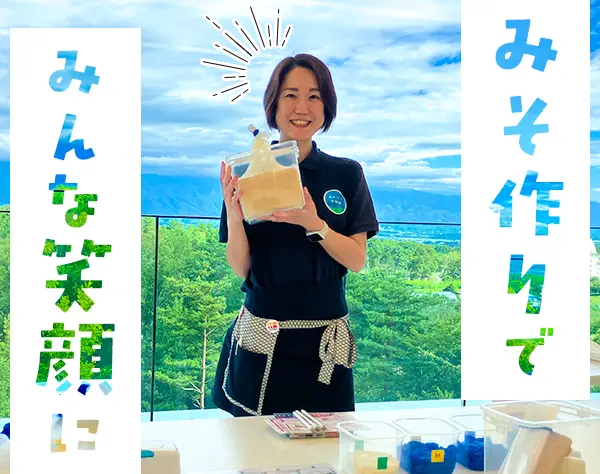 みそ作り体験館スタッフ*賞与4.4ヵ月分実績*7連休OK*伊那市*手厚い社宅制度