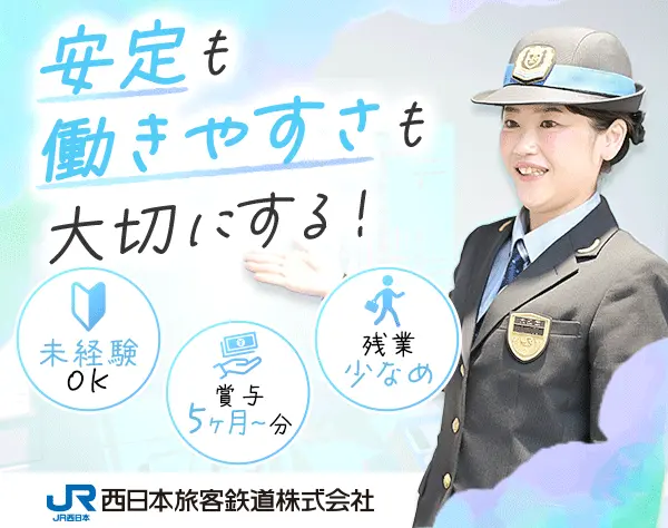西日本旅客鉄道株式会社（JR西日本）