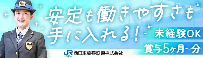 運輸職スタッフ（JR西日本）賞与5.42ヶ月/残業少/くるみん/多彩なキャリア