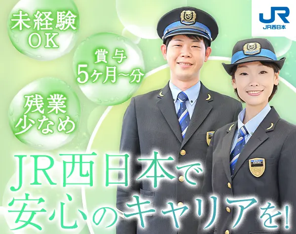 西日本旅客鉄道株式会社（JR西日本）