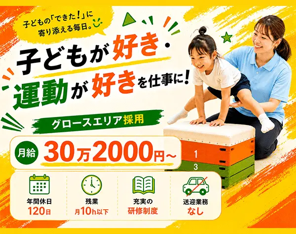 児童指導員＊月給30万円～＊未経験OK＊人柄重視♪複数教室で活躍◎