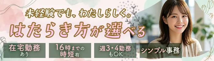 【派遣登録】事務職*週休3日やフル在宅も有*未経験OK*髪色*服装*ネイル自由