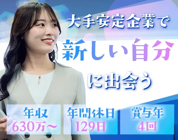 営業事務*未経験OK*年収630万～*賞与年4回*年休129日*土日祝休*住宅手当有