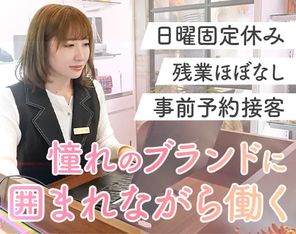 エルメス・シャネルの販売スタッフ*日曜休*個人ノルマなし*ECサイト運営有