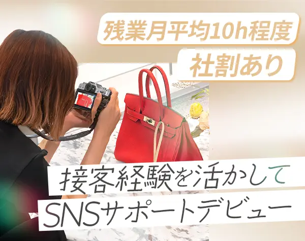 SNS運用サポート*EC画像編集*社割あり*残業月10h*駅近勤務*完休2日