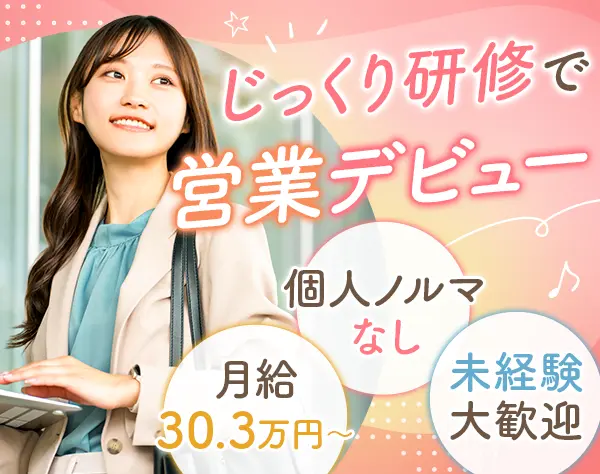 営業|未経験OK*年休124日*飛び込み・テレアポなし*賞与年2回*転勤なし