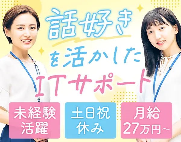 ITサポート*未経験歓迎*専門知識不要*土日祝休*産育休復帰率100%*賞与年2回