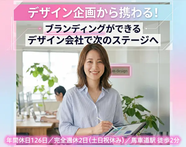 【デザイナー】経験を活かしてステップアップ／年間休日120日以上/土日祝休