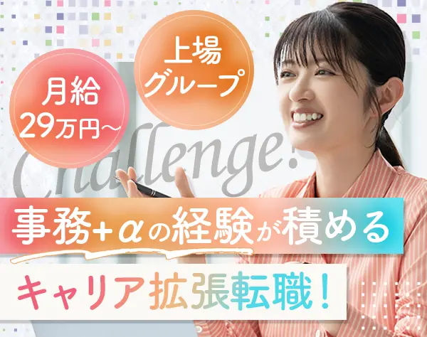 総務スタッフ*未経験OK*月給29万円～*中抜け・リモートワーク可*土日祝休み