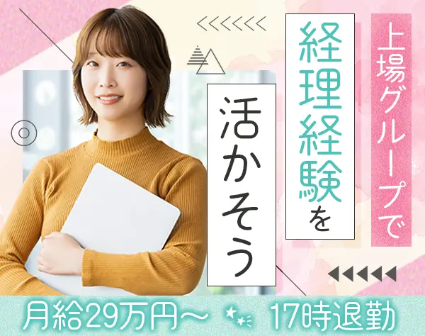 経理*月給29万円～*中抜け・リモートワーク可*実働7.5時間*残業月15hほど