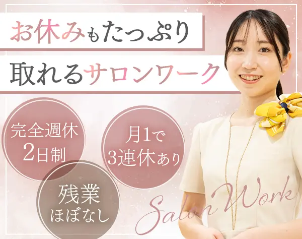サロンスタッフ*未経験歓迎*完全週休2日*月1回3連休*産休育休◎長く働ける