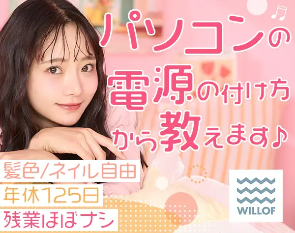 株式会社ウィルオブ・ワーク【東証プライム上場グループ】