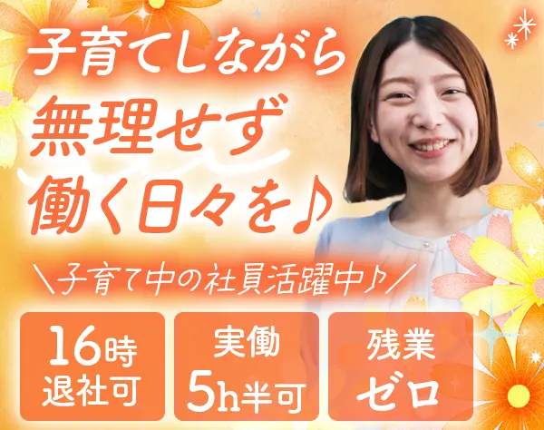 事務スタッフ#ブランク＆未経験OK！実働5時間半OK！#残業ゼロ#ママ社員多数
