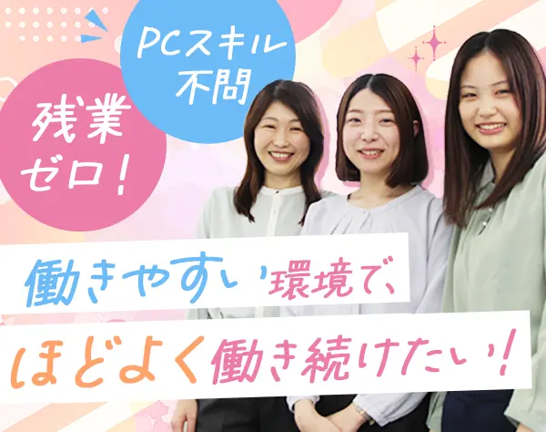 事務スタッフ#未経験OK#実働5h半相談OK#16時退勤可#残業ゼロ#土日祝休み