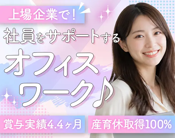 サポート事務*残業少なめ*土日祝休み*産育休取得率100％*20代30代活躍中