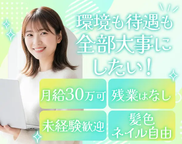 バックオフィス*未経験OK!*月給30万可*残業ほぼなし*髪色・服・ネイル自由