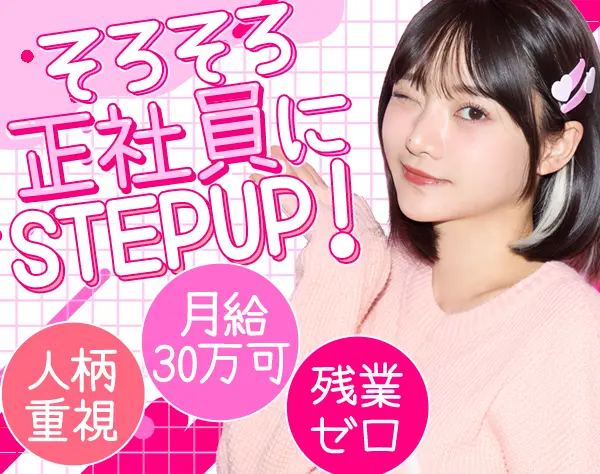 バックオフィス*未経験OK♪*月給30万円可*残業ほぼなし*髪色・ネイル自由