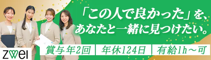 婚活アドバイザー◆未経験者歓迎◆賞与年2回◆年休126日◆研修充実