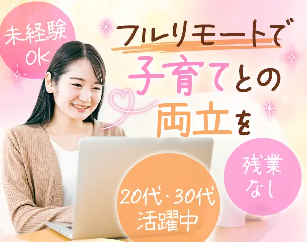 ご案内スタッフ#未経験OK#フルリモート#残業ほぼなし#研修あり