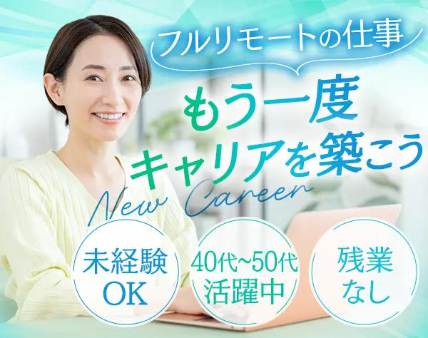 ご案内スタッフ◇未経験OK◇フルリモート◇土日祝休み◇40代50代活躍中