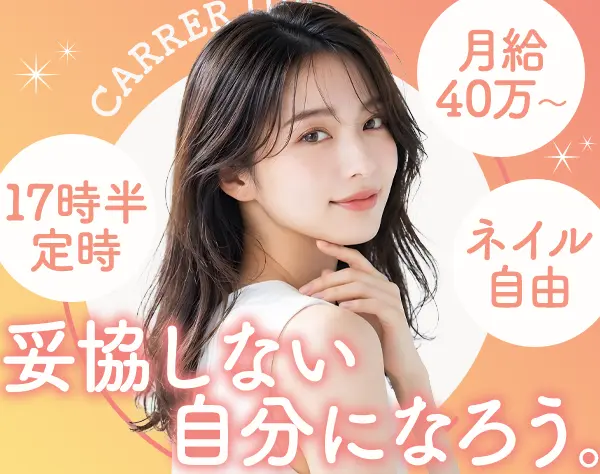 営業事務*全員が未経験からスタート*月給40万円～*土日祝休*手厚いOJTあり