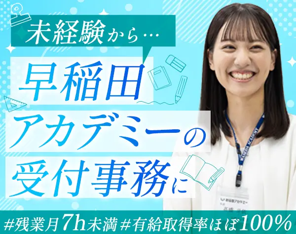 受付事務*未経験OK*賞与3.8ヶ月分*有給取得率ほぼ100%*月8～12日休み