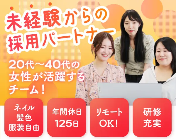 採用パートナー｜完全未経験OK＊土日祝休み＊昇給賞与年2回＊在宅週2回