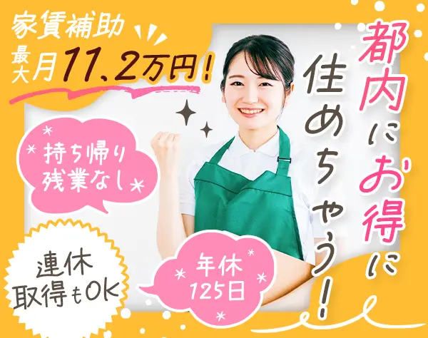 栄養士*実務未経験OK*年休125日*原則定時17時退勤*最大11.2万家賃補助