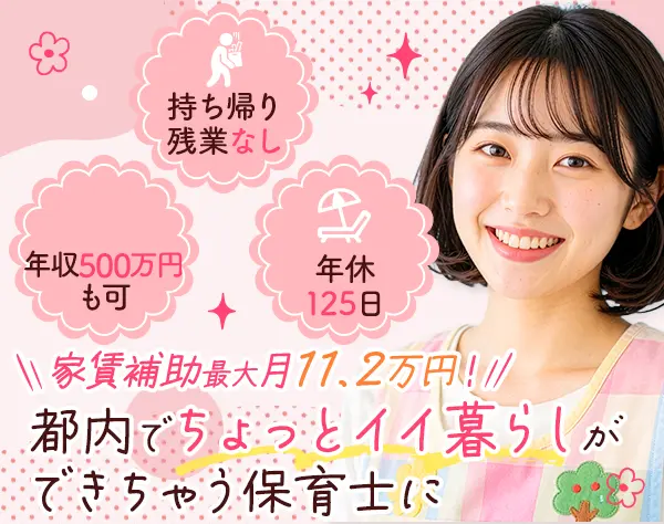 保育士*残業基本なし*半休OK*家賃補助最大11.2万円*10連休取得実績あり